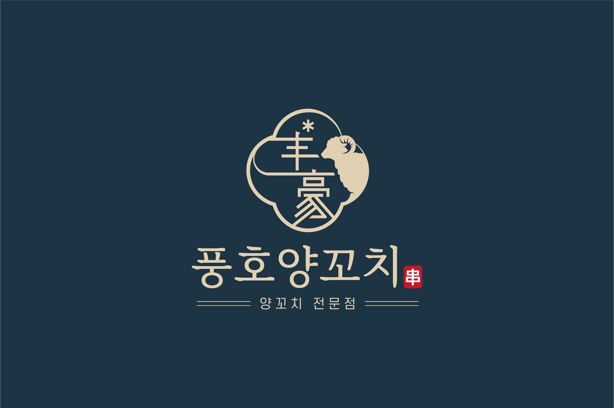 풍호양꼬치