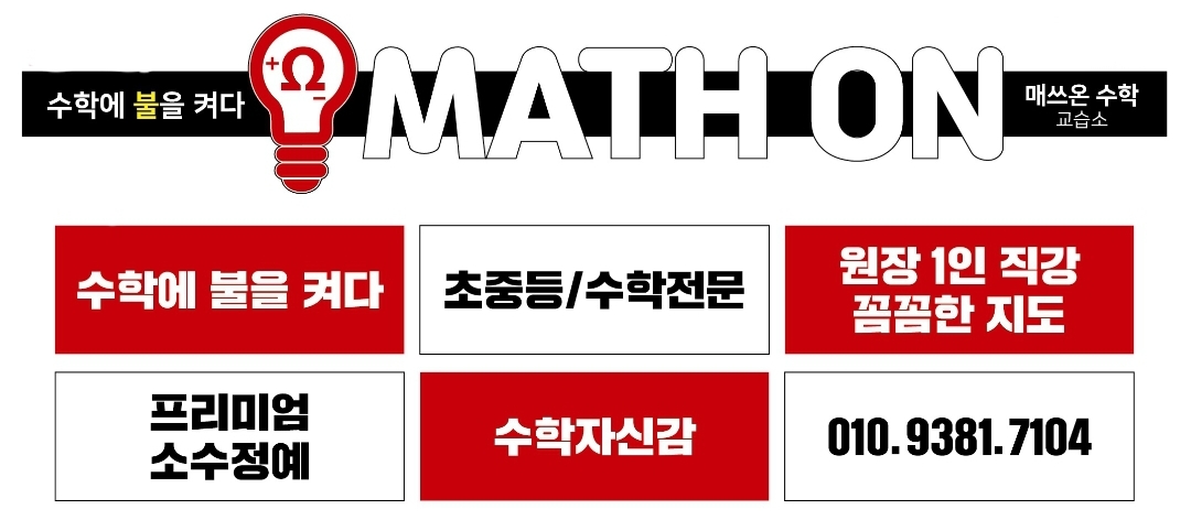 매쓰온 수학교습소