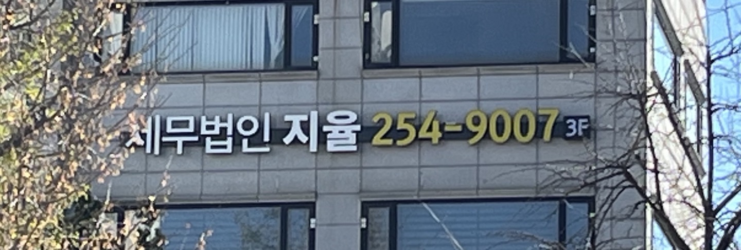 세무법인 지율 수원지사