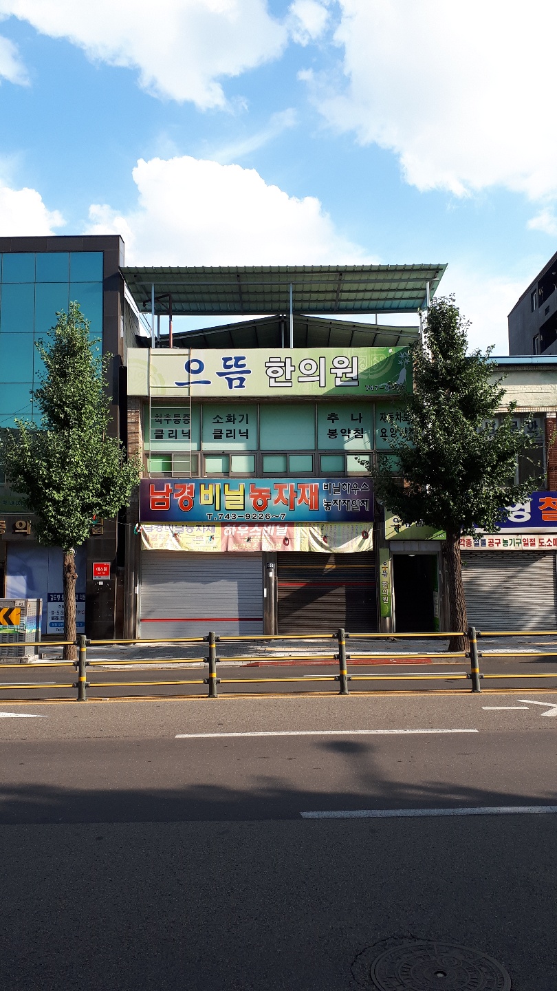 으뜸한의원 대표 이미지