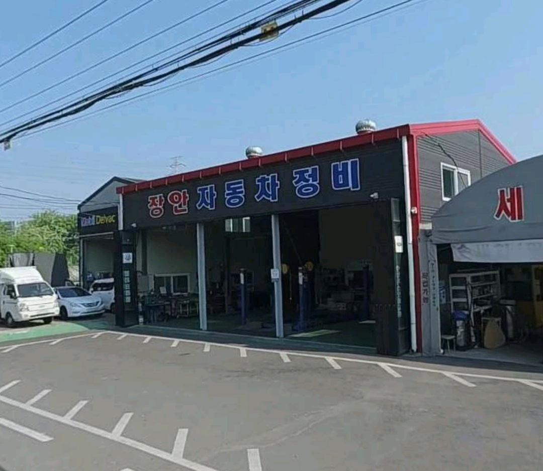 장안자동차정비
