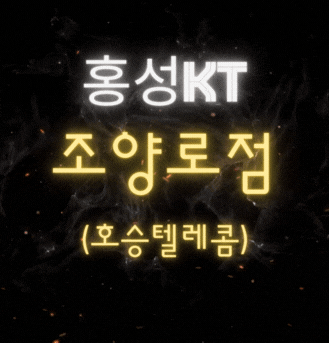 KT 호승텔레콤 조양로점