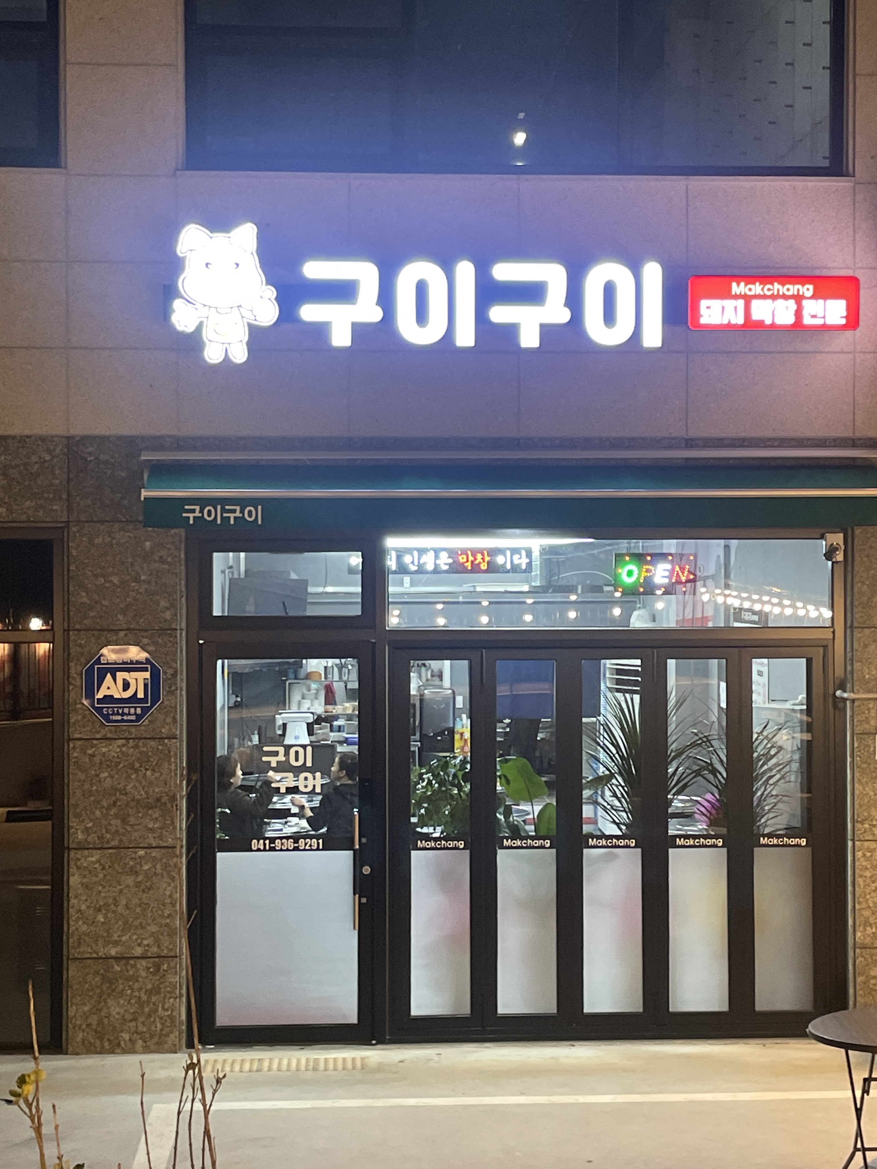 구이구이