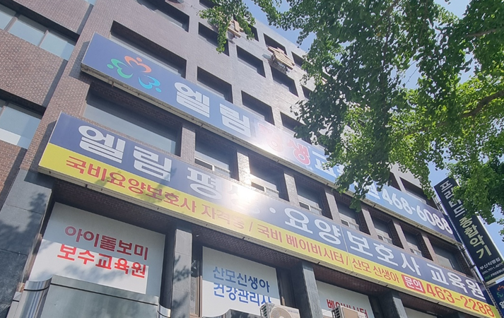 엘림평생요양보호사교육원
