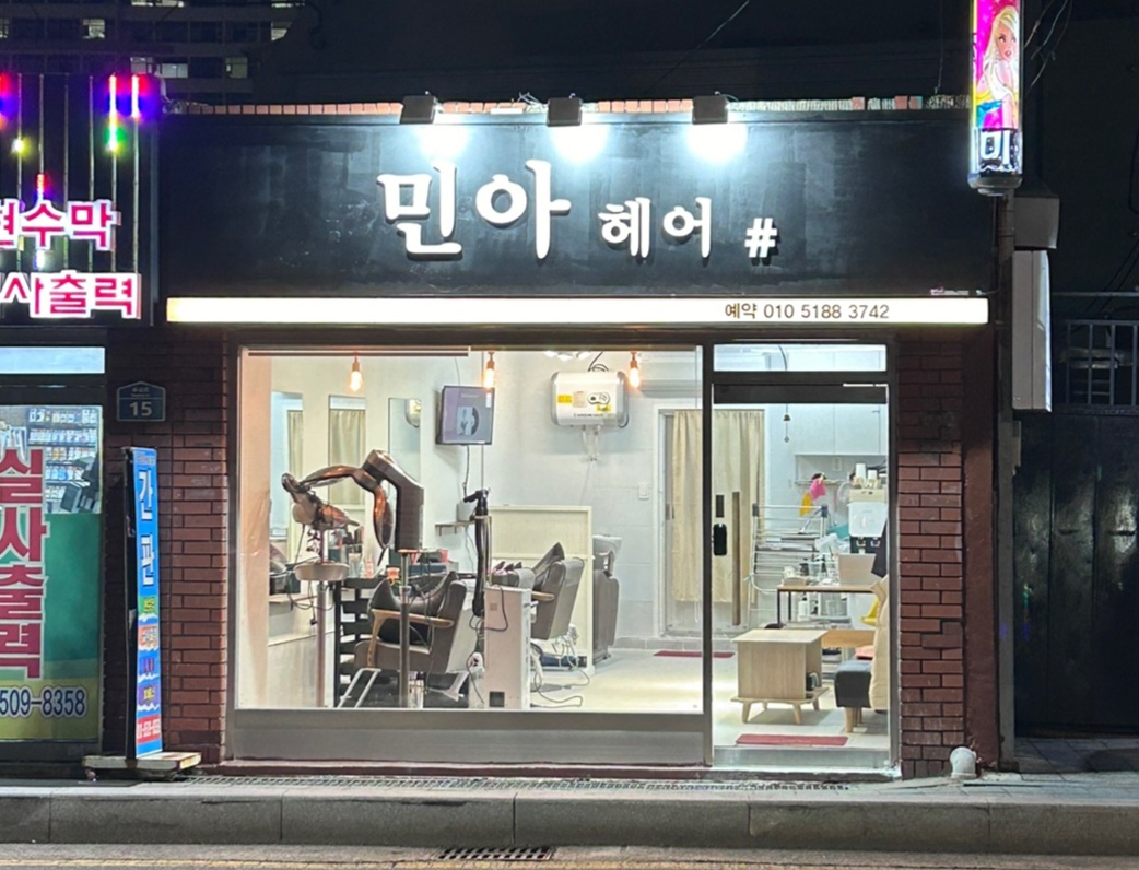 민아헤어샵