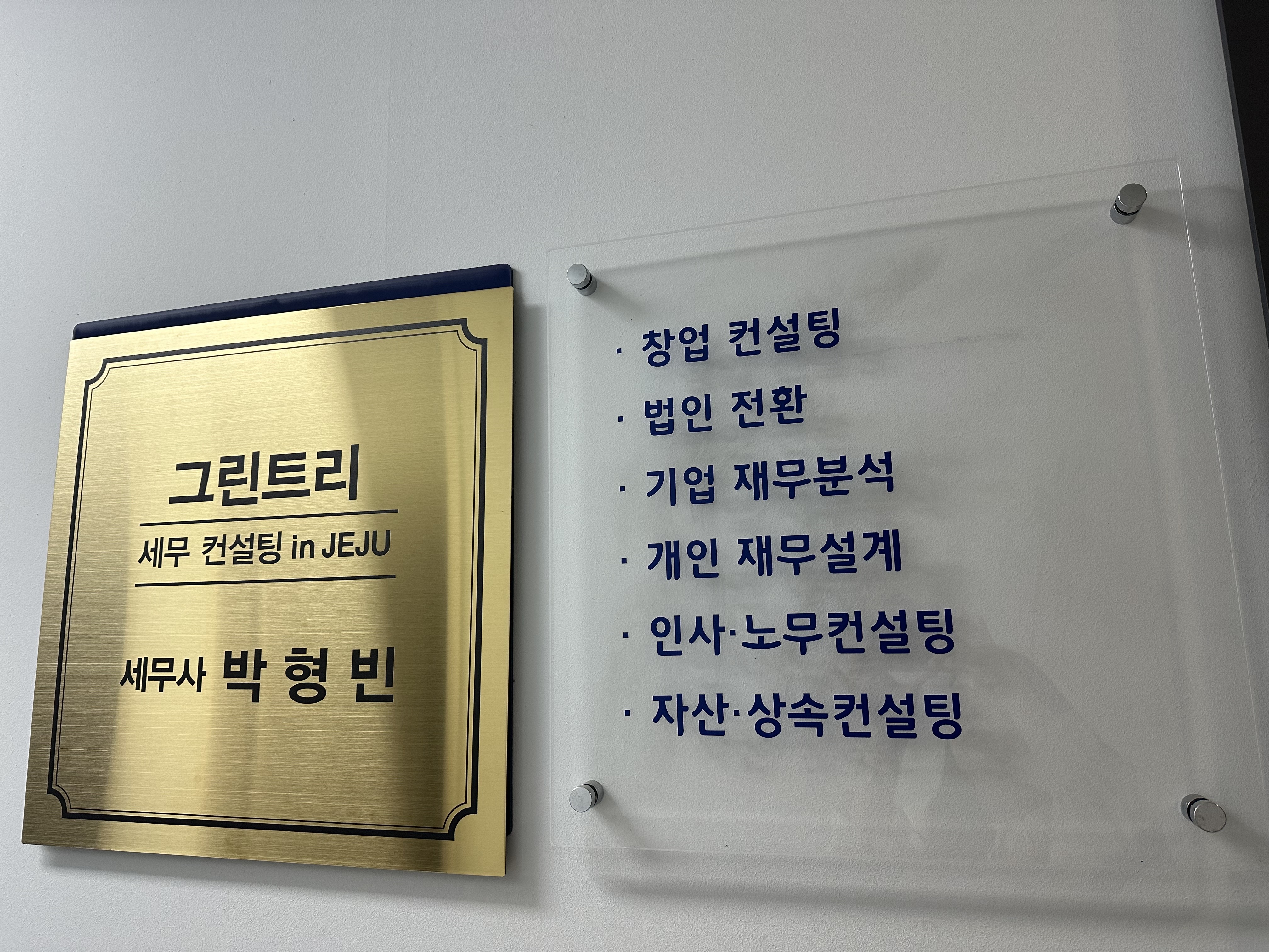 그린트리세무컨설팅 in Jeju
