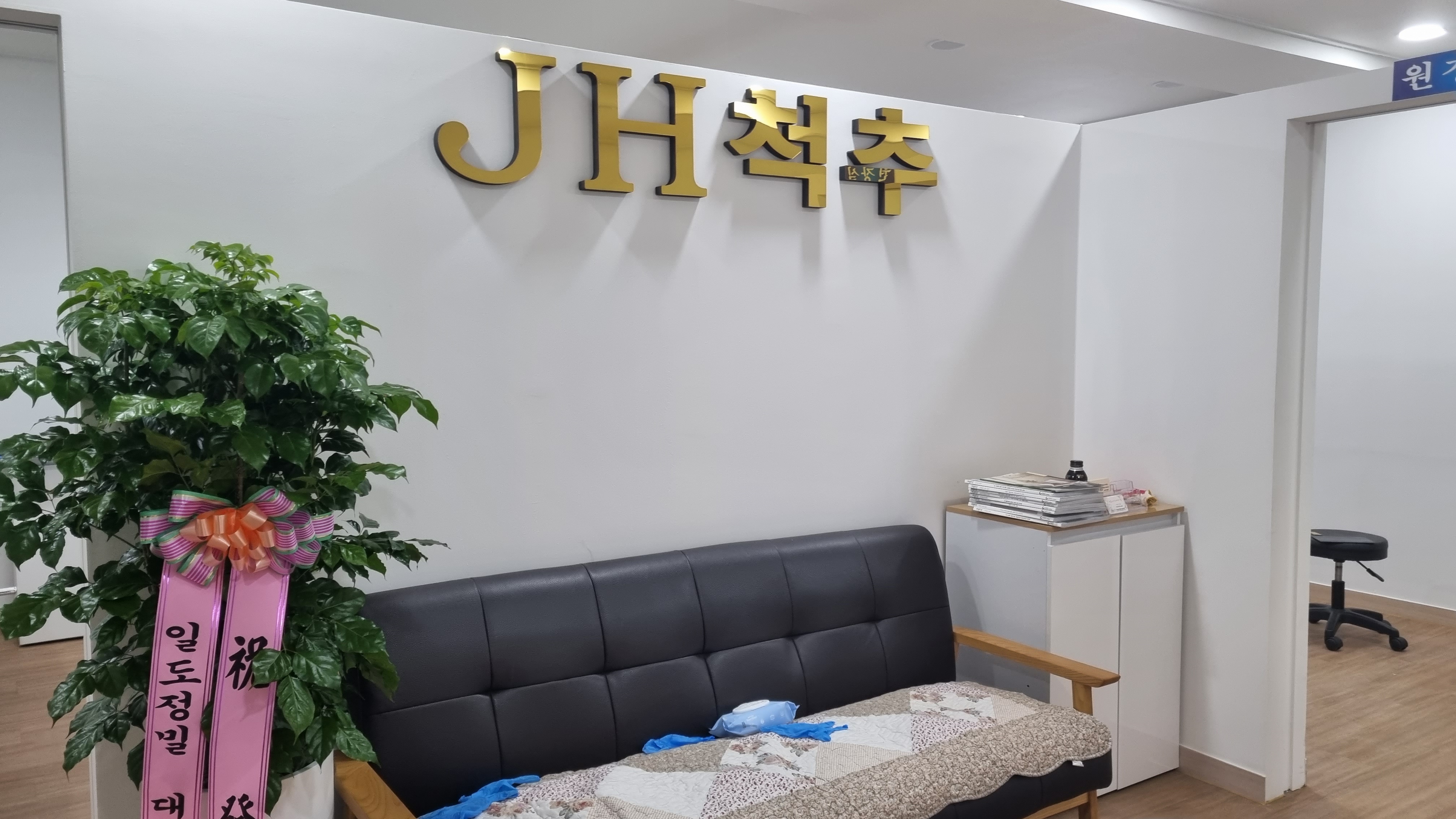 JH척추교정 대표 이미지
