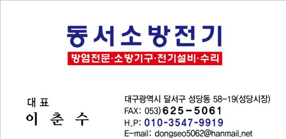 동서소방