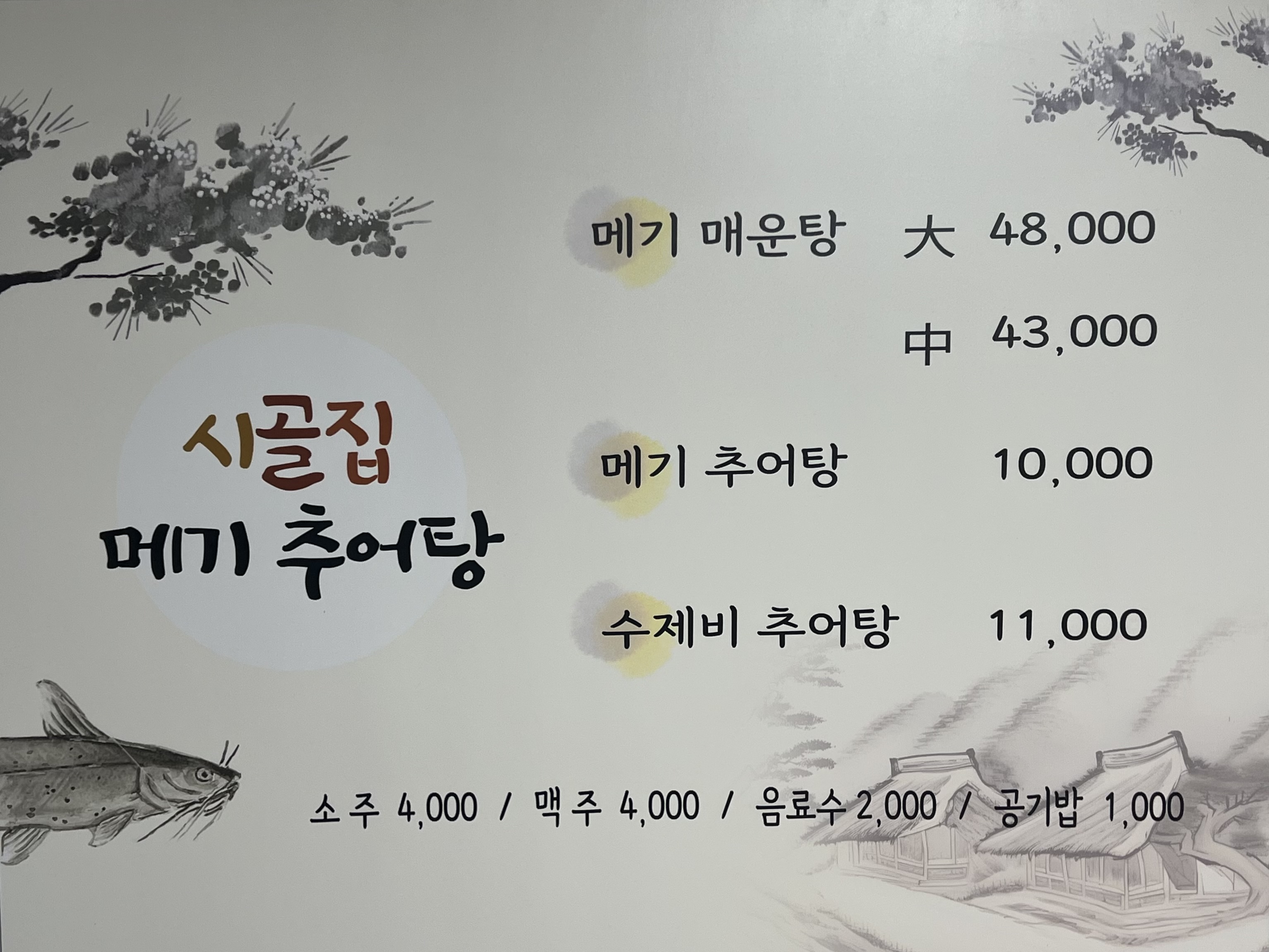 시골집메기추어탕