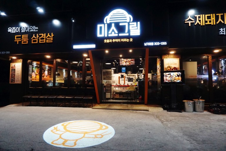 미소그릴 한돈다이닝