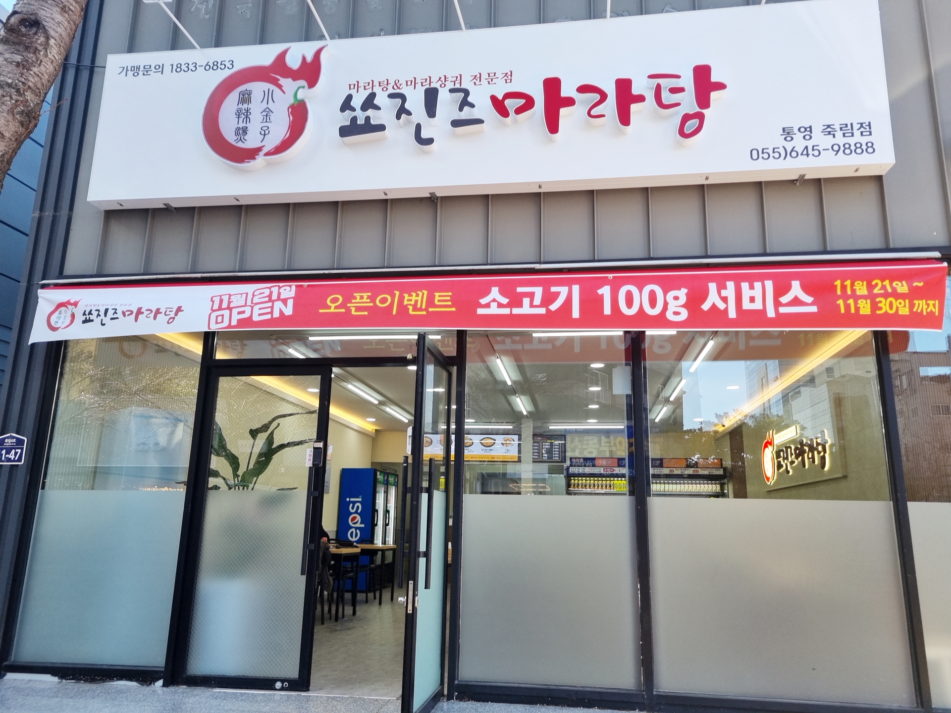 쑈진즈마라탕 죽림점