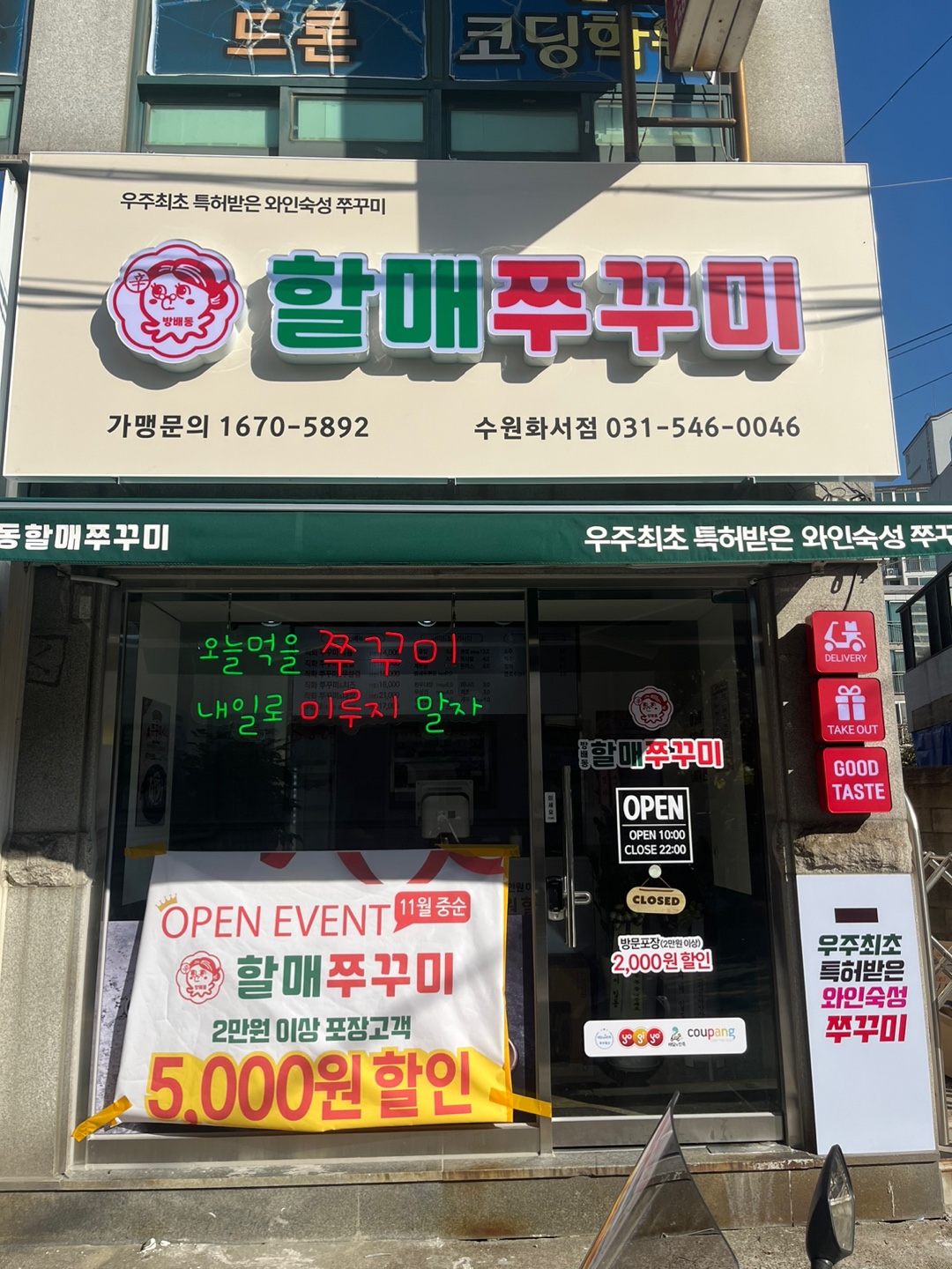 방배동할매쭈꾸미 수원화서점