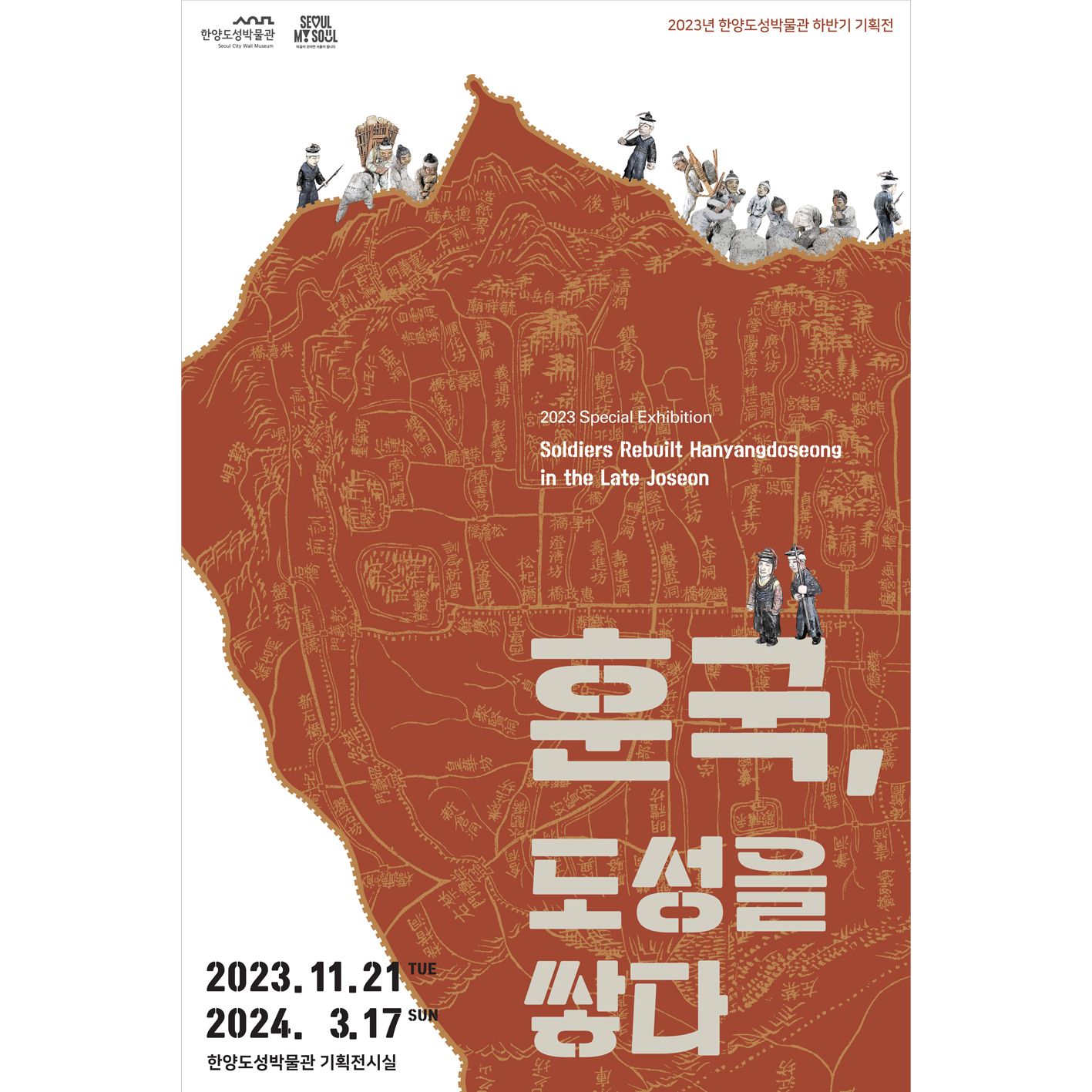 한양도성박물관