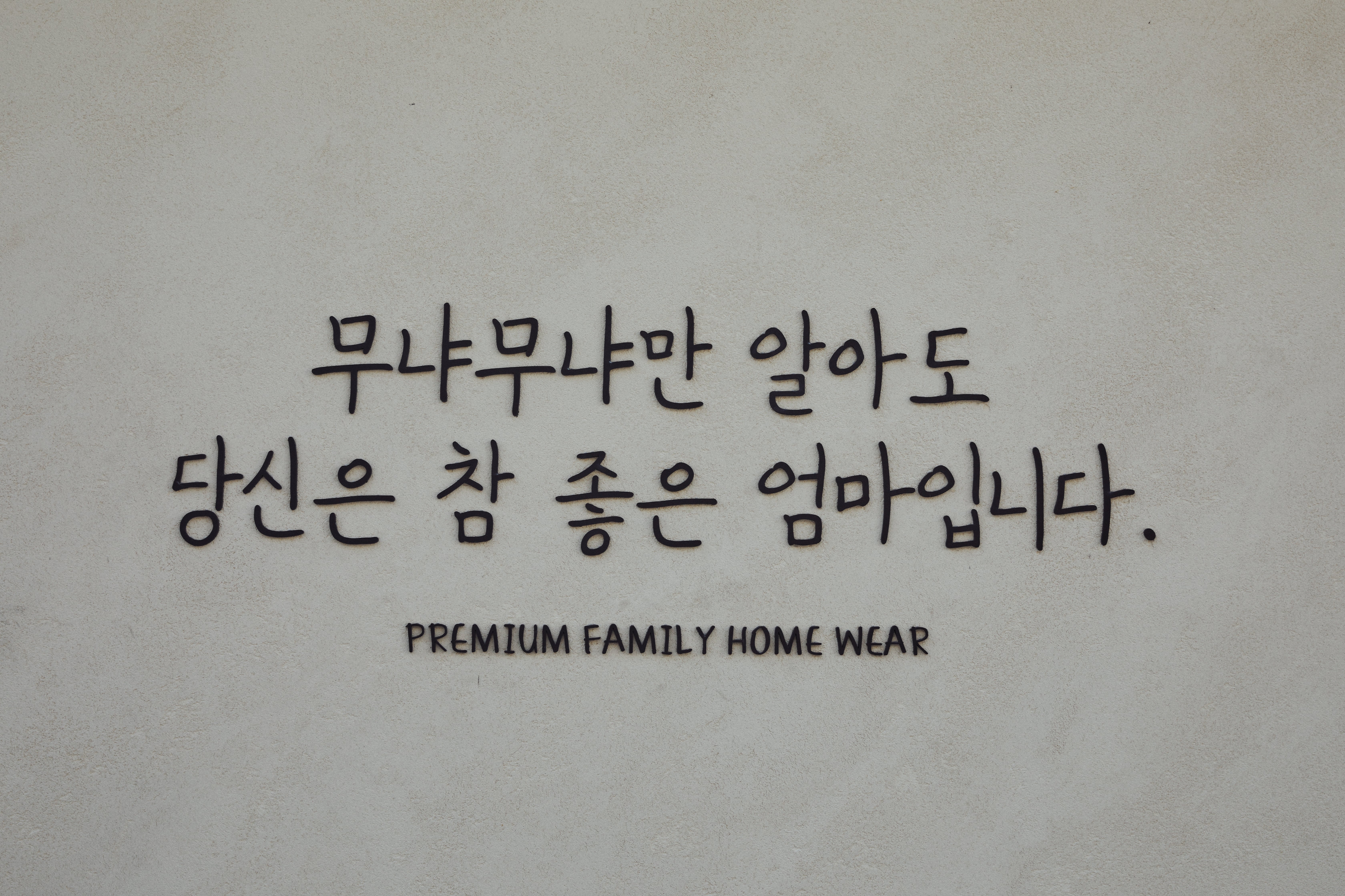 무냐무냐 플래그십스토어