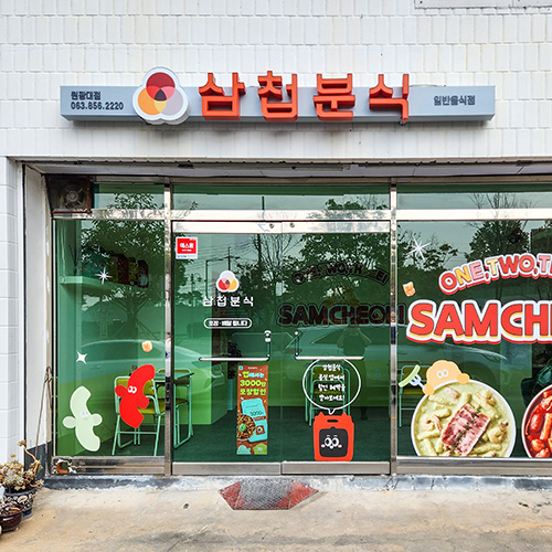 삼첩분식원광대점