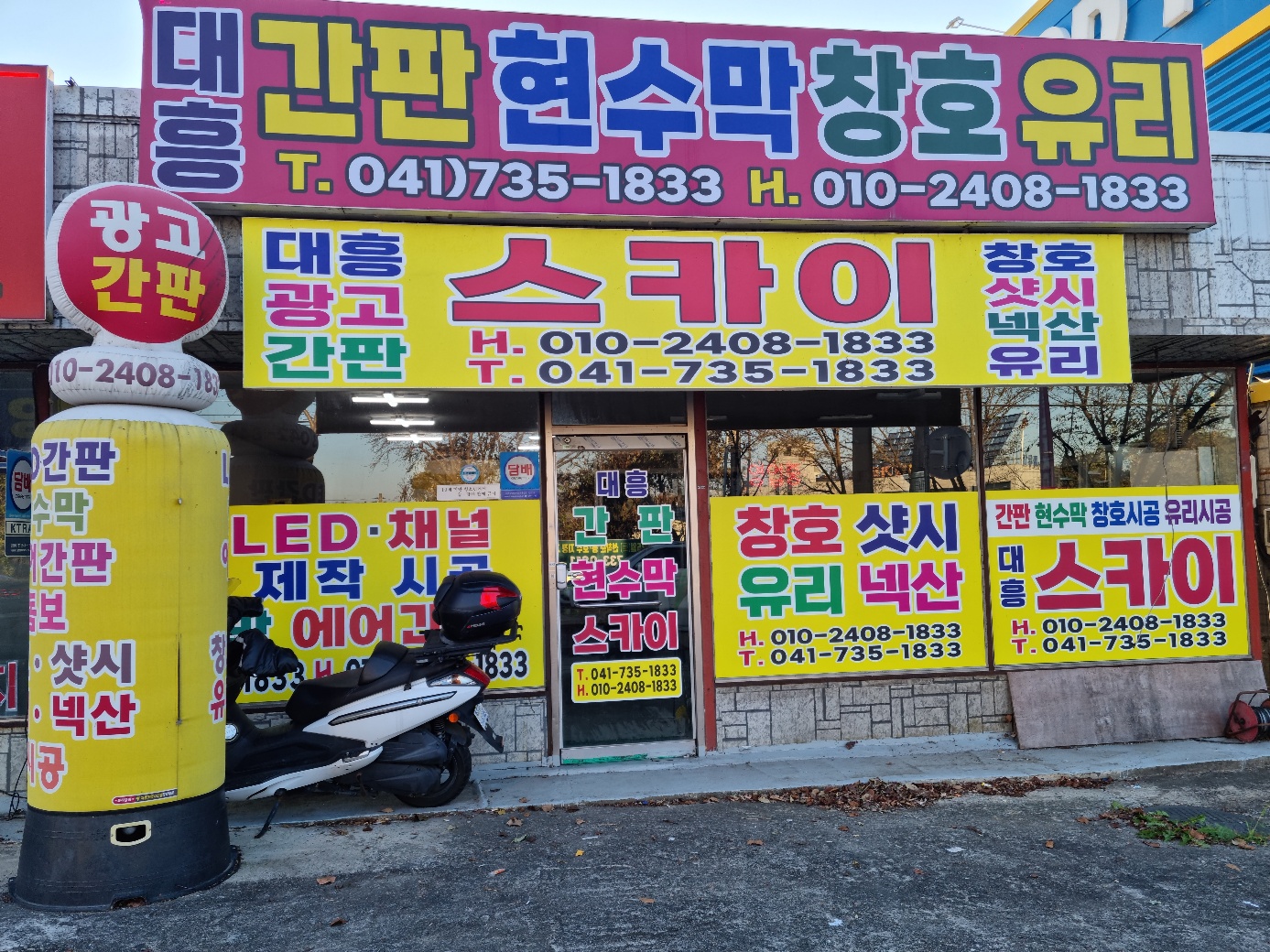 대흥창호간판.스카이