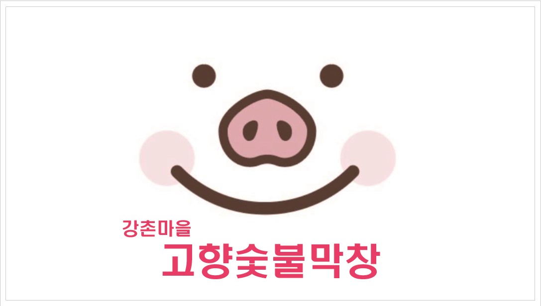 고향숯불막창