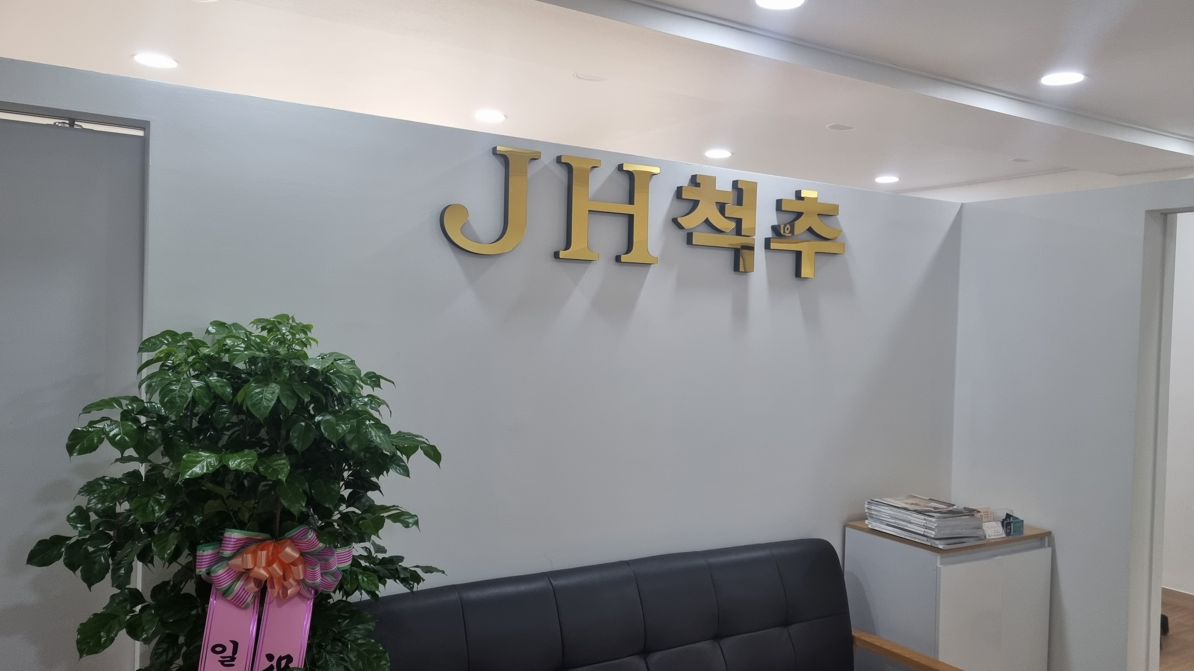 JH척추교정 대표 이미지