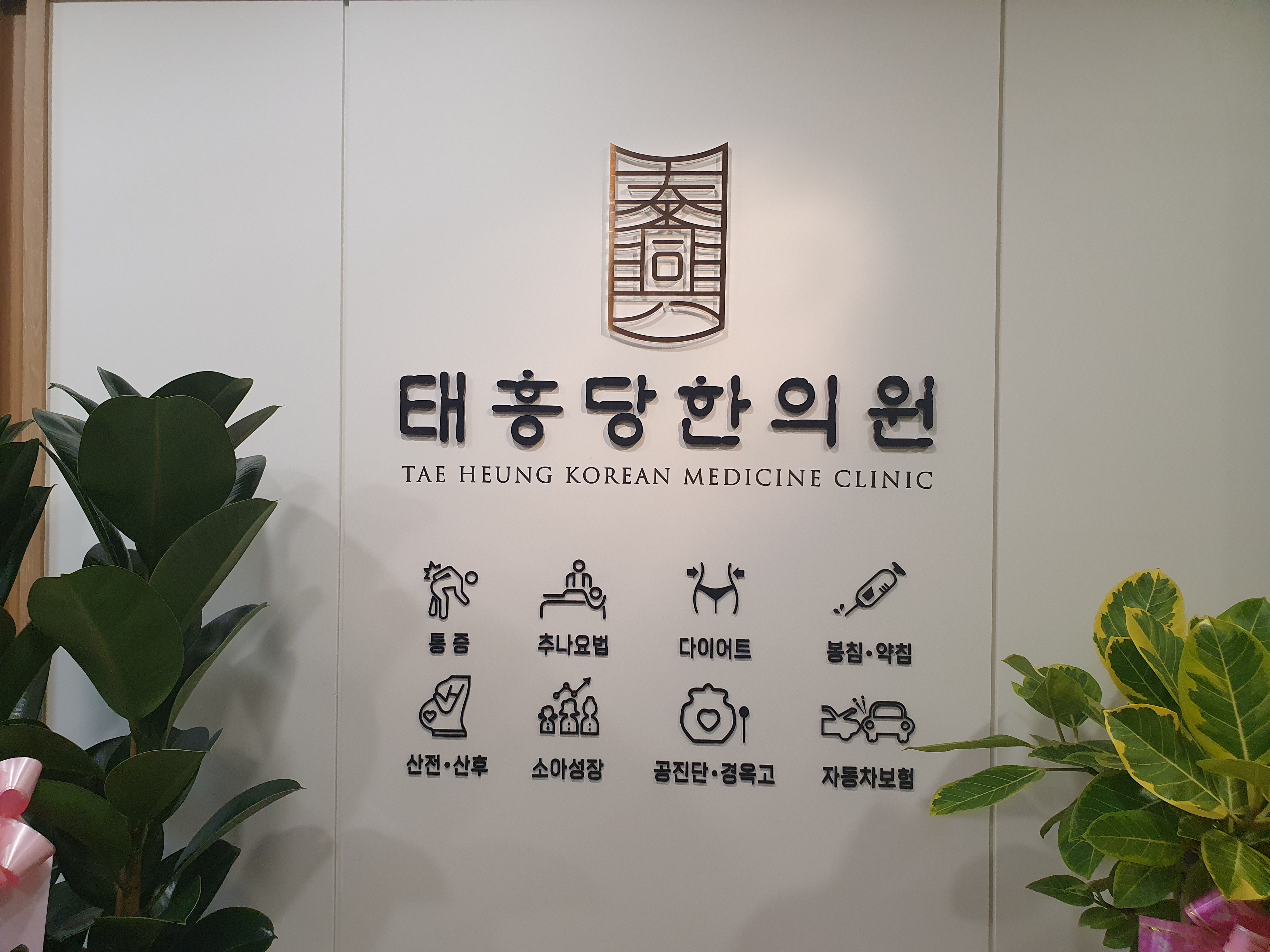태흥당한의원 서면