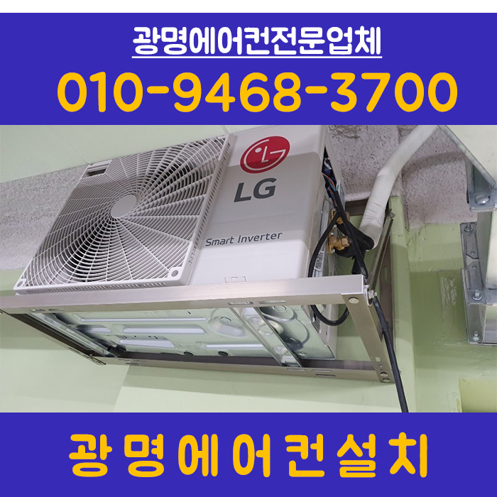 광명에어컨설치