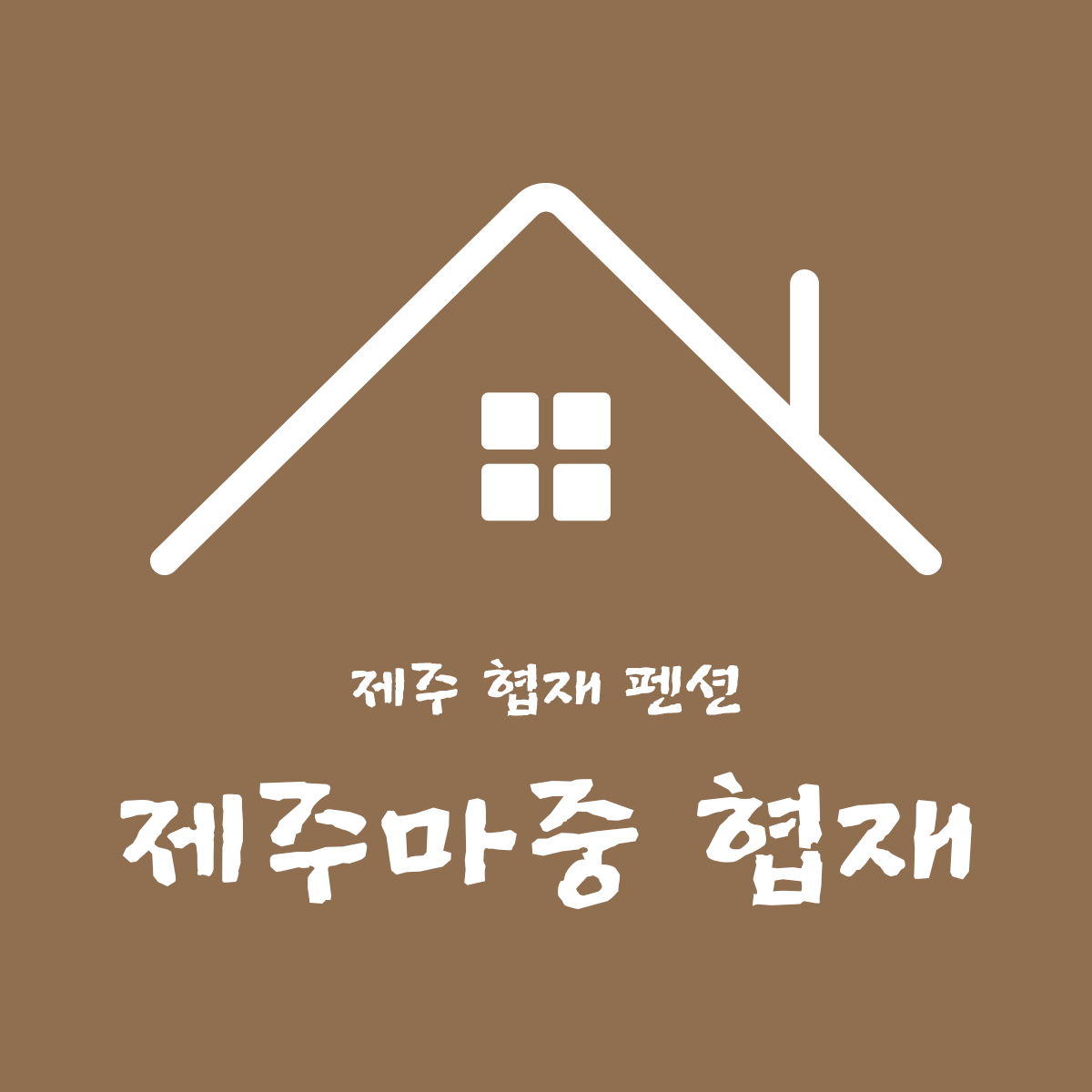 제주마중 협재