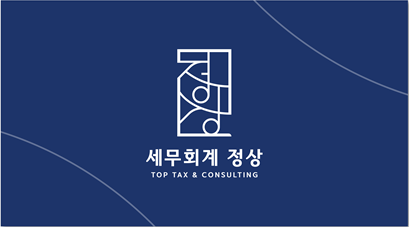세무회계 정상