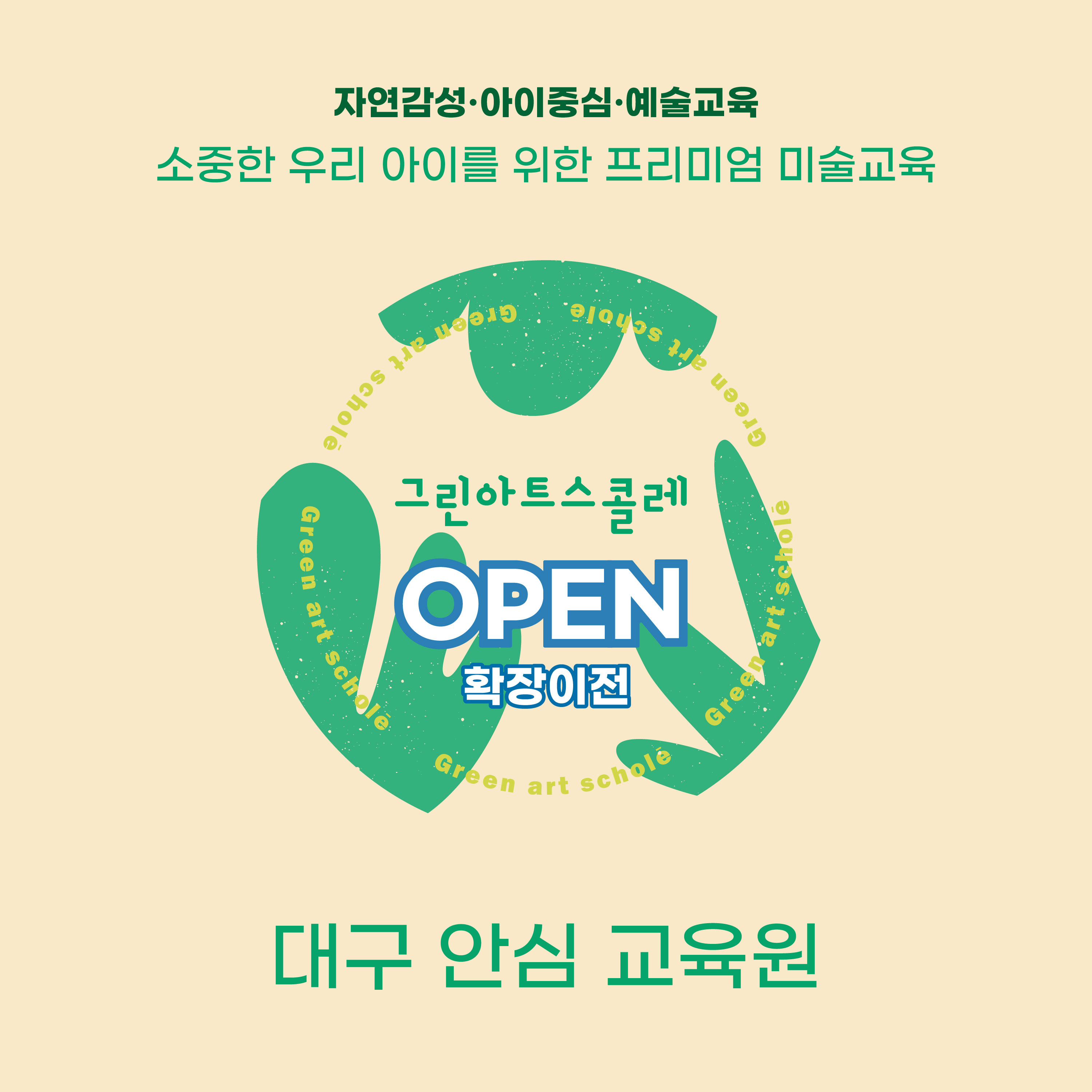 그린아트스콜레 대구안심교육원