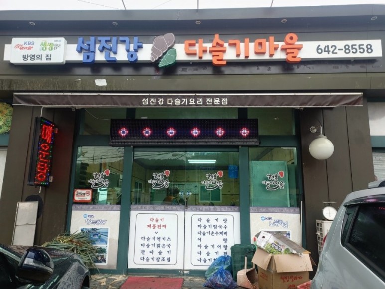 섬진강다슬기마을