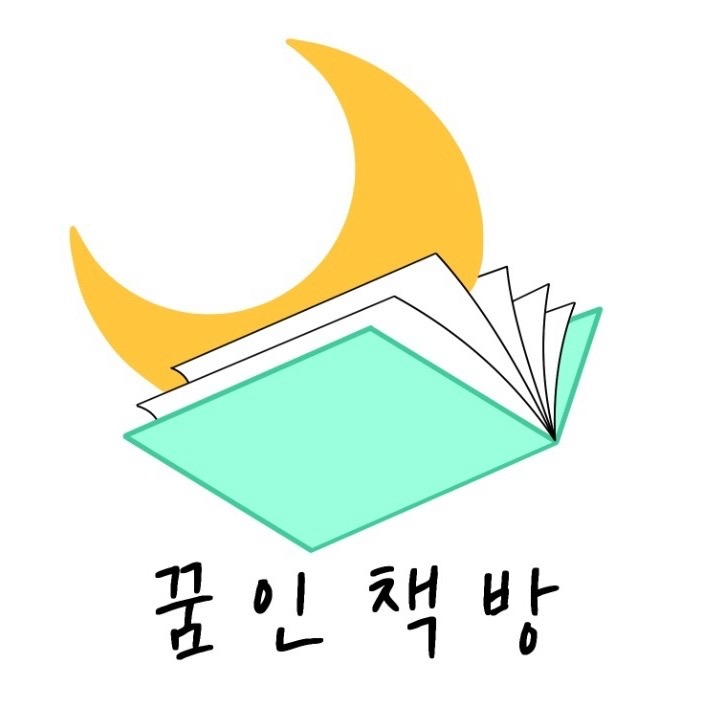 꿈인책방