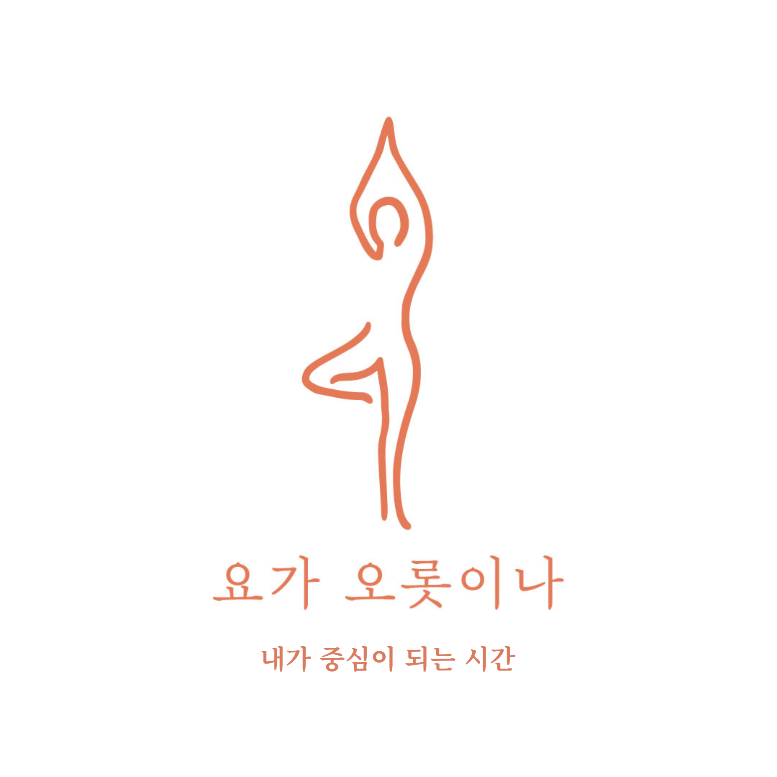 요가 오롯이나