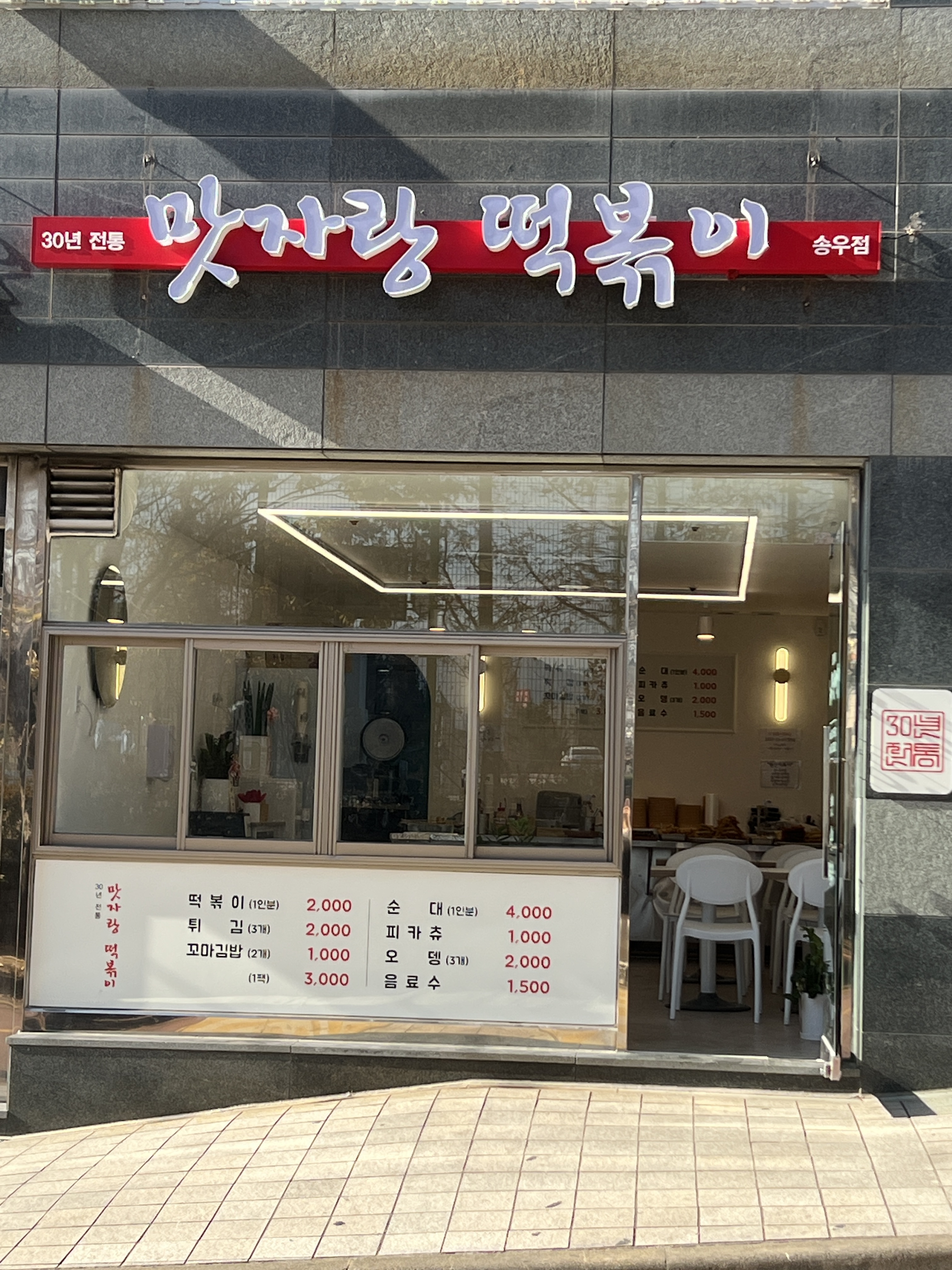 맛자랑떡볶이 송우점