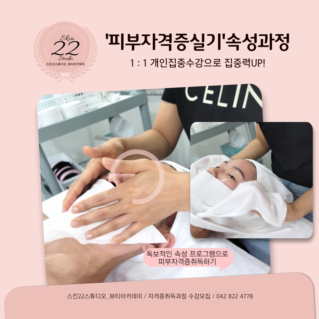 스킨22스튜디오 뷰티교육센터