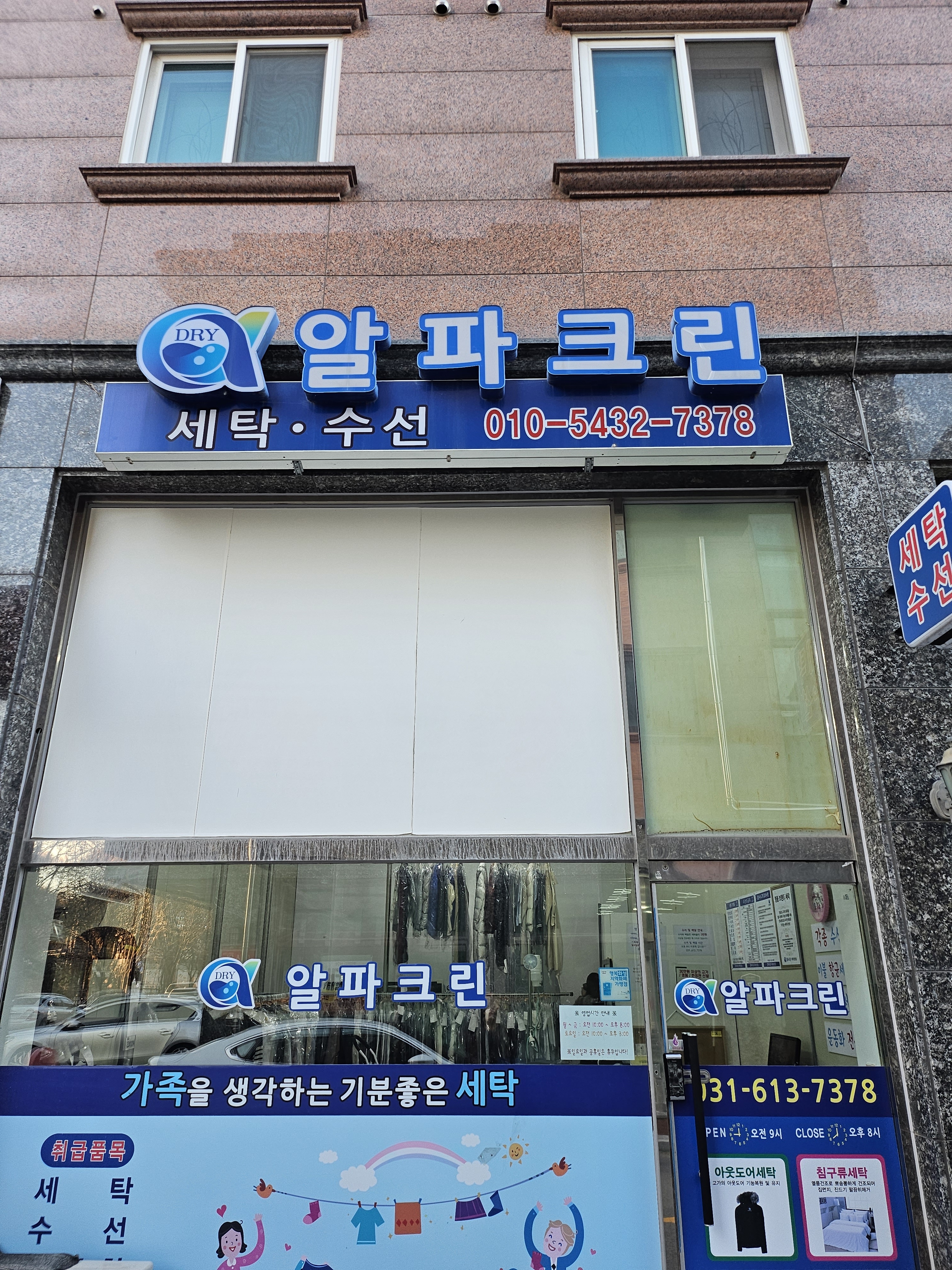 알파크린 더샵점