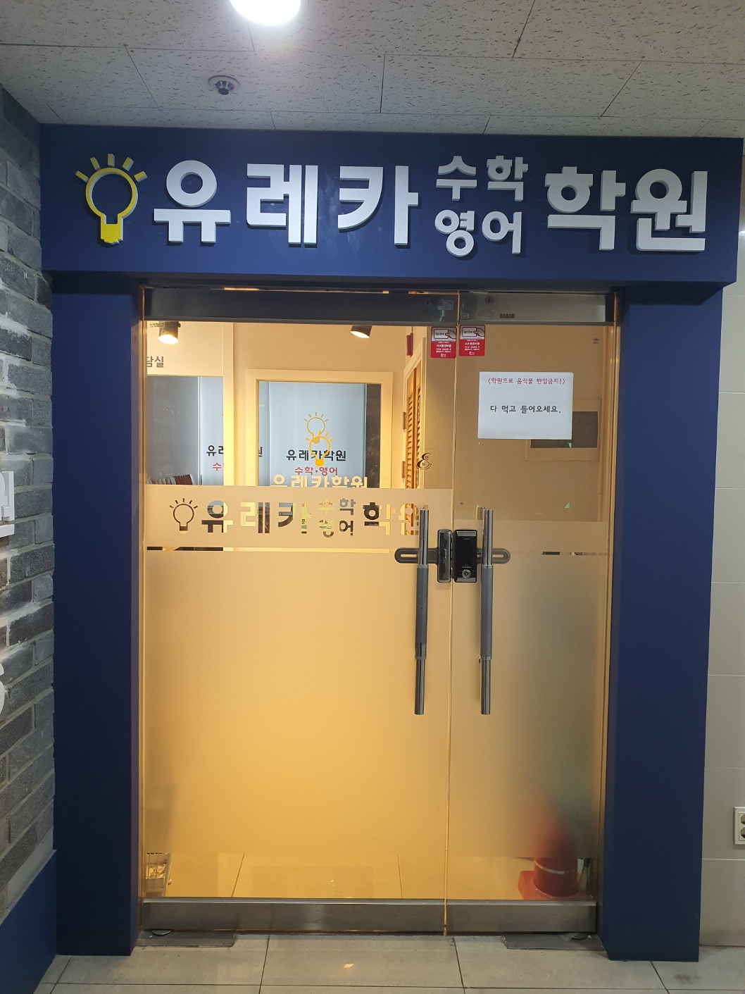 유레카영수학원