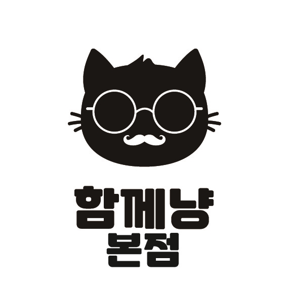 함께냥 본점