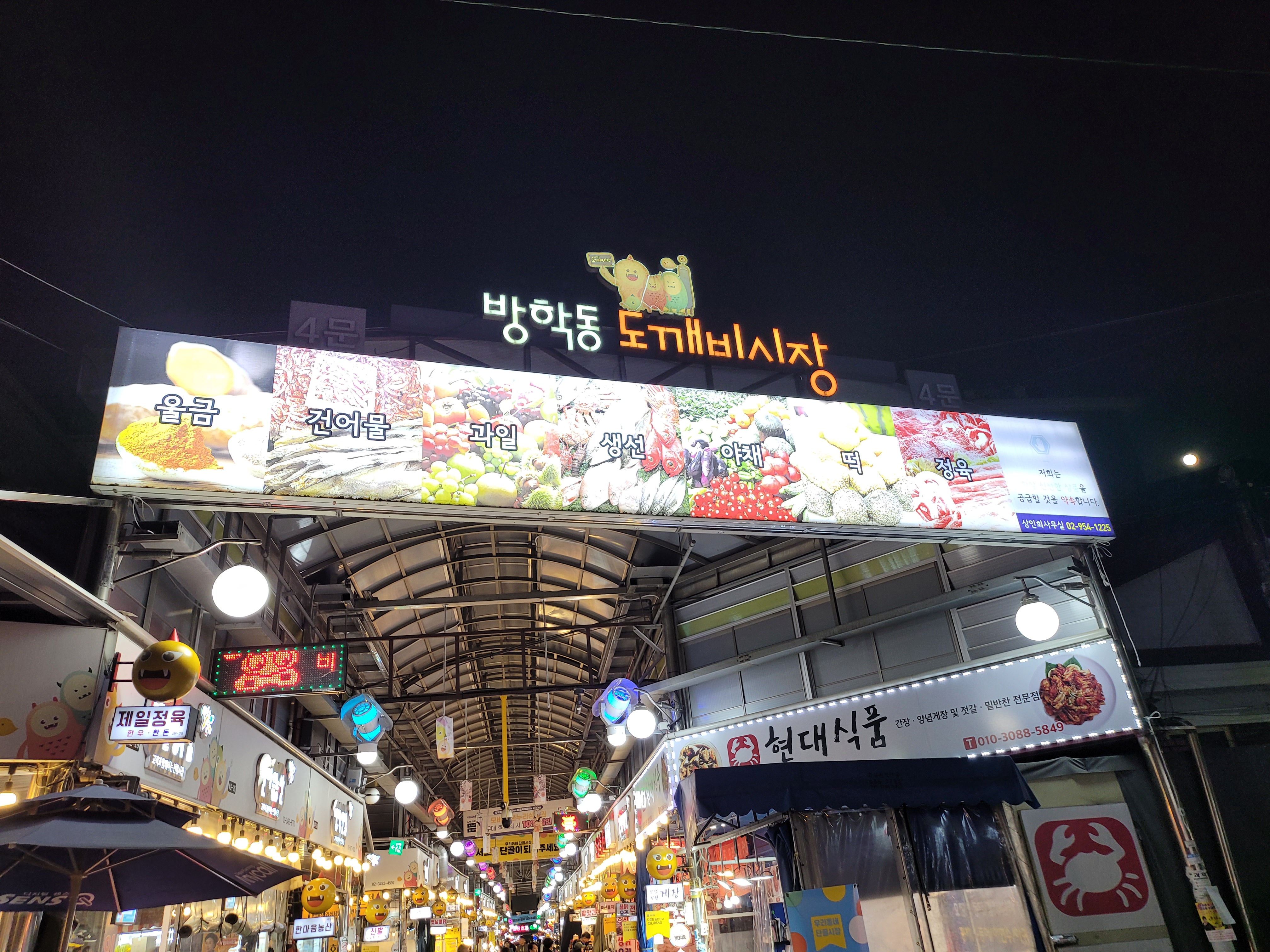 방학동도깨비시장 내부 또는 관련 모습