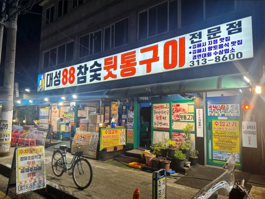 대성88참숯뒷통구이