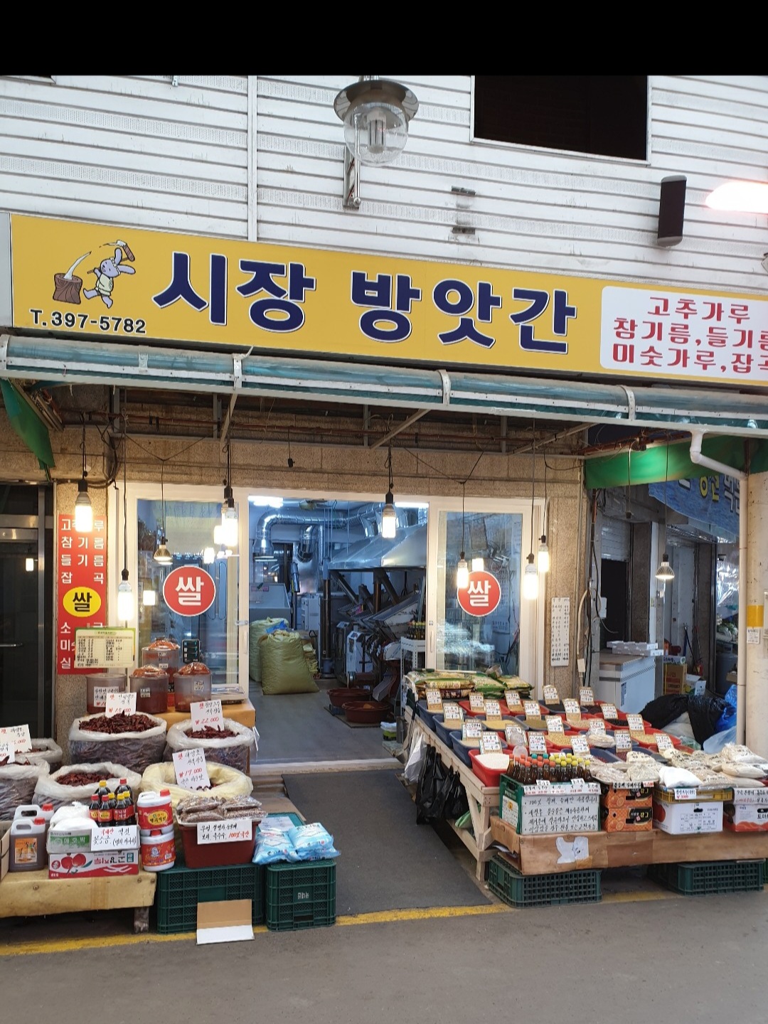 시장방앗간