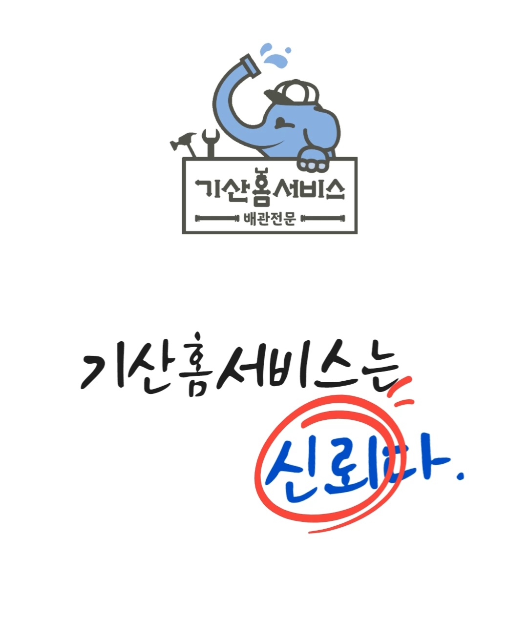 구미누수탐지변기싱크대하수구막힘뚫는업체 기산홈서비스