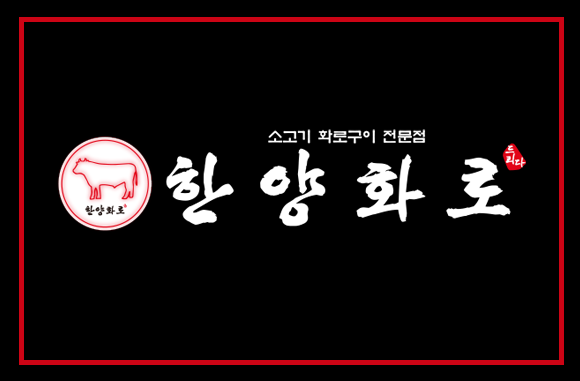 한양화로 청양읍내점