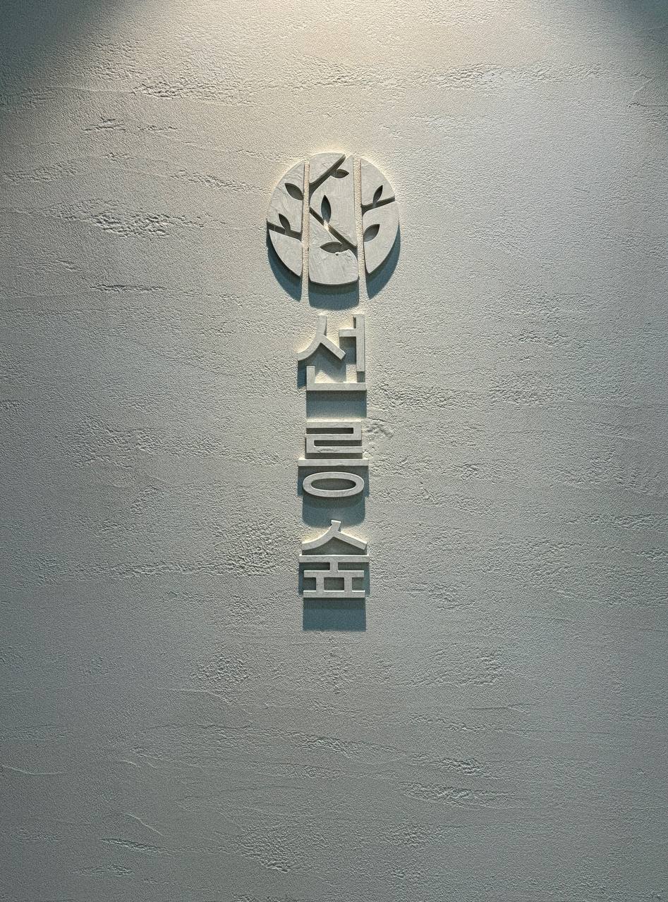 숲 정신건강증진센터 대표 이미지