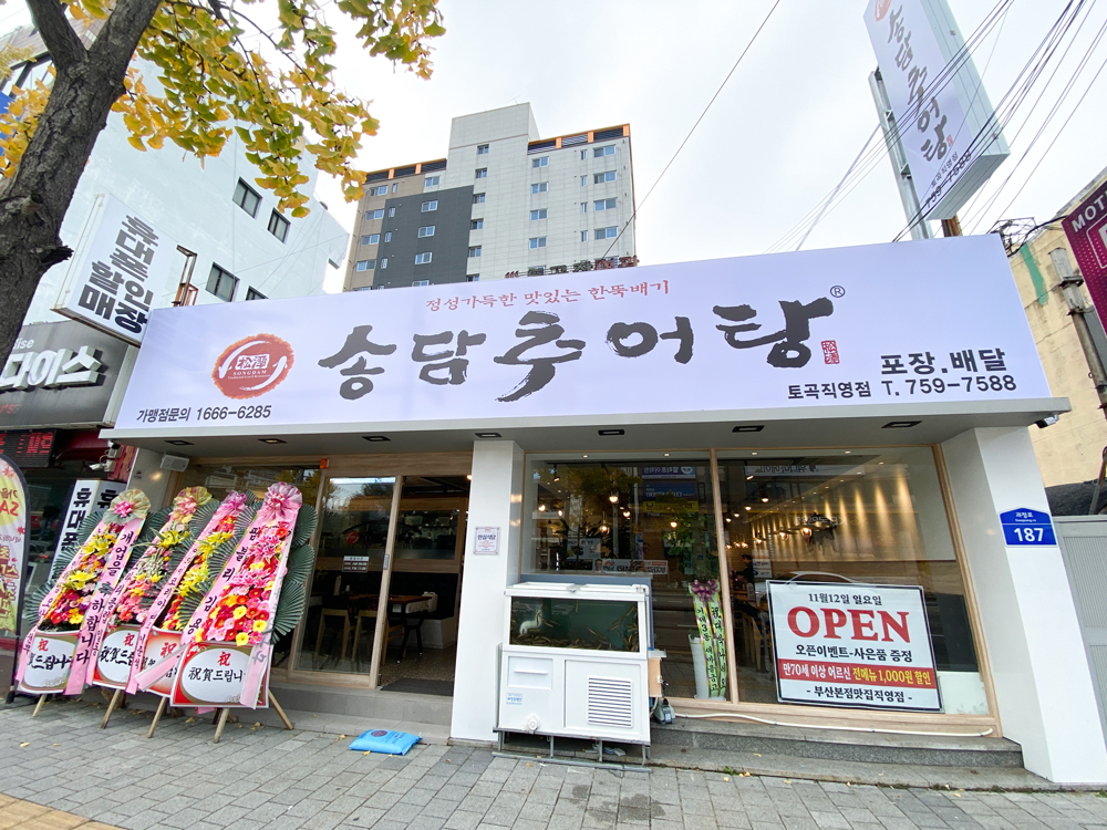 송담추어탕 토곡직영점