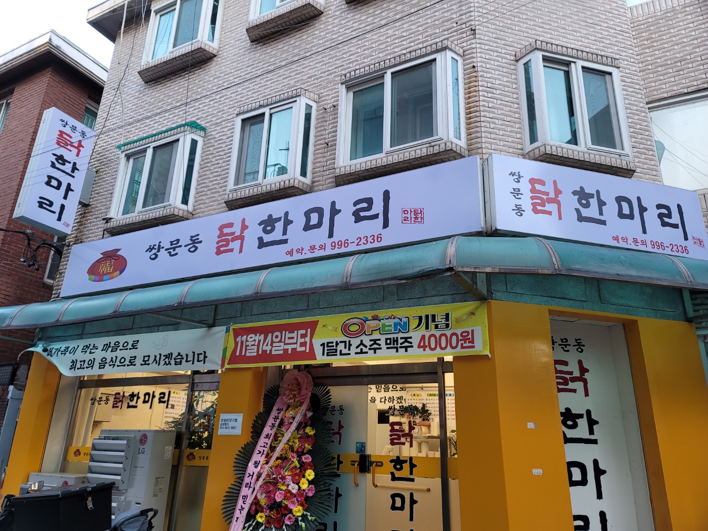 쌍문동 닭한마리