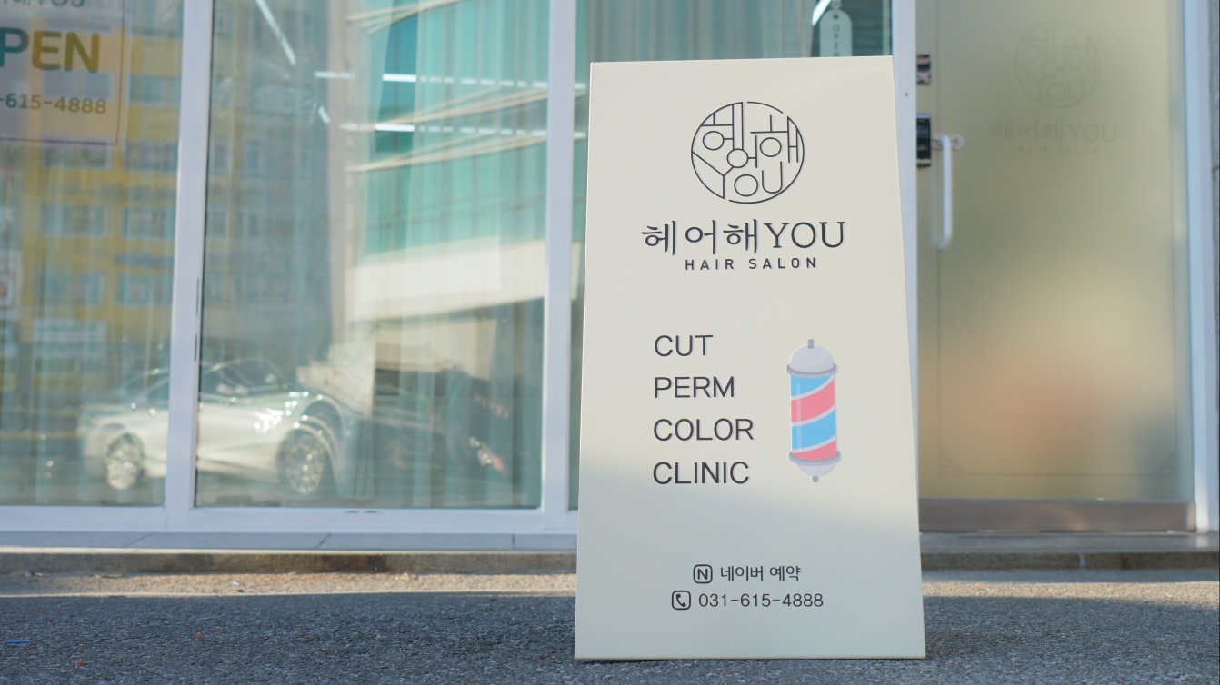헤어해YOU