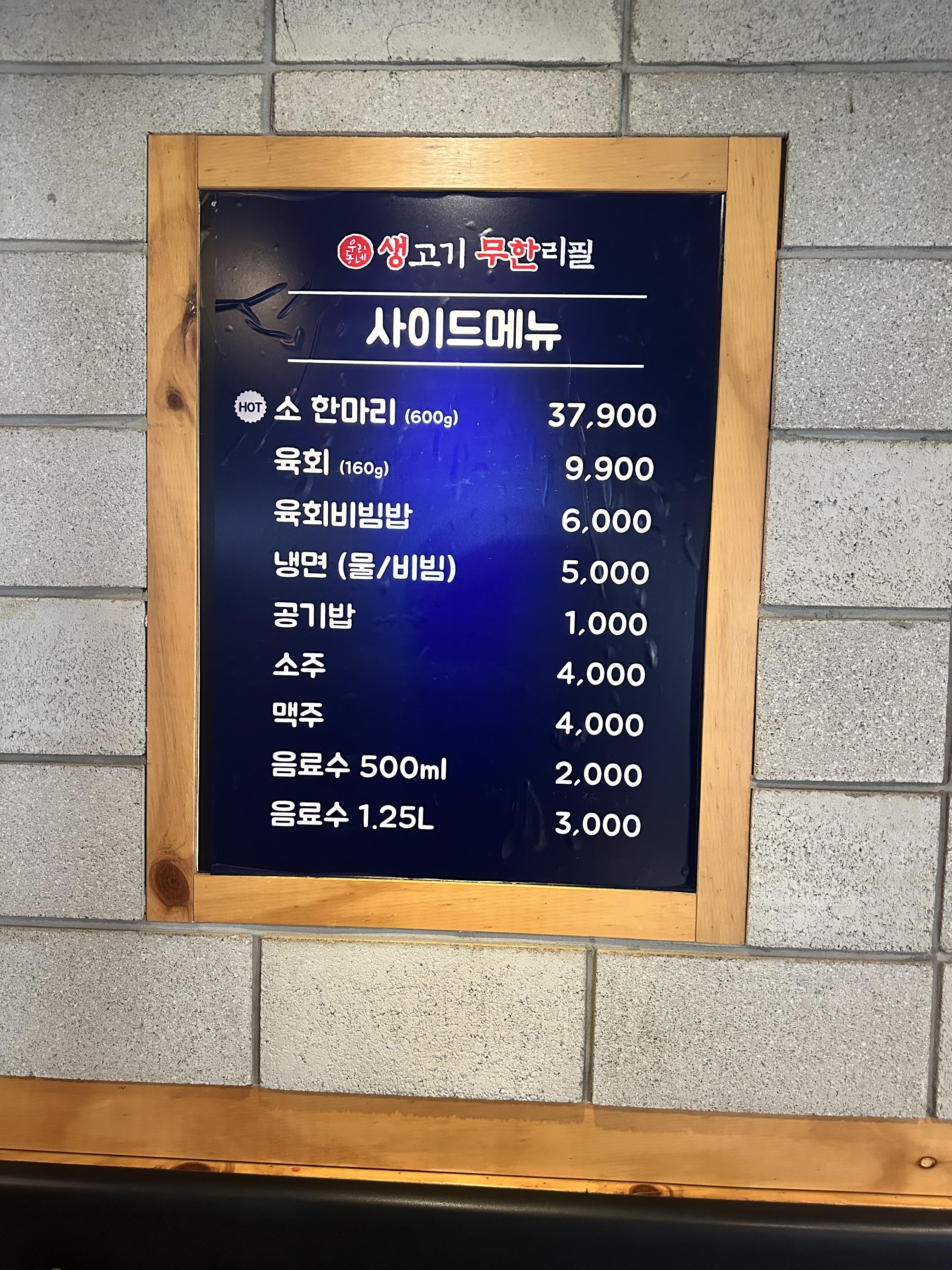 우리동네 생고기 무한리필 금호점