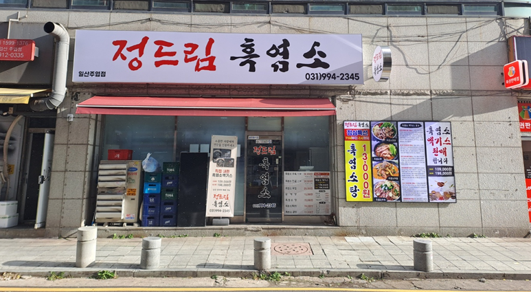 정드림흑염소 일산주엽점