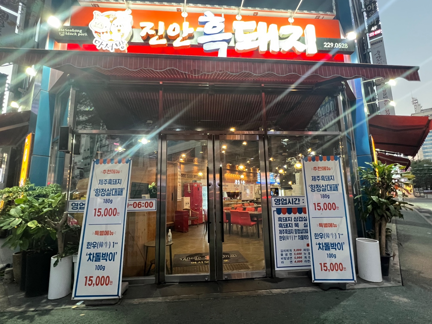 마서방진안흑돼지