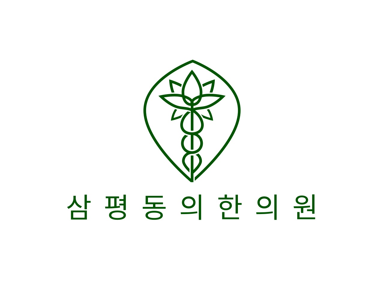 삼평동의한의원