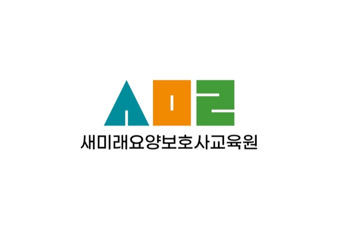 새미래요양보호사교육원