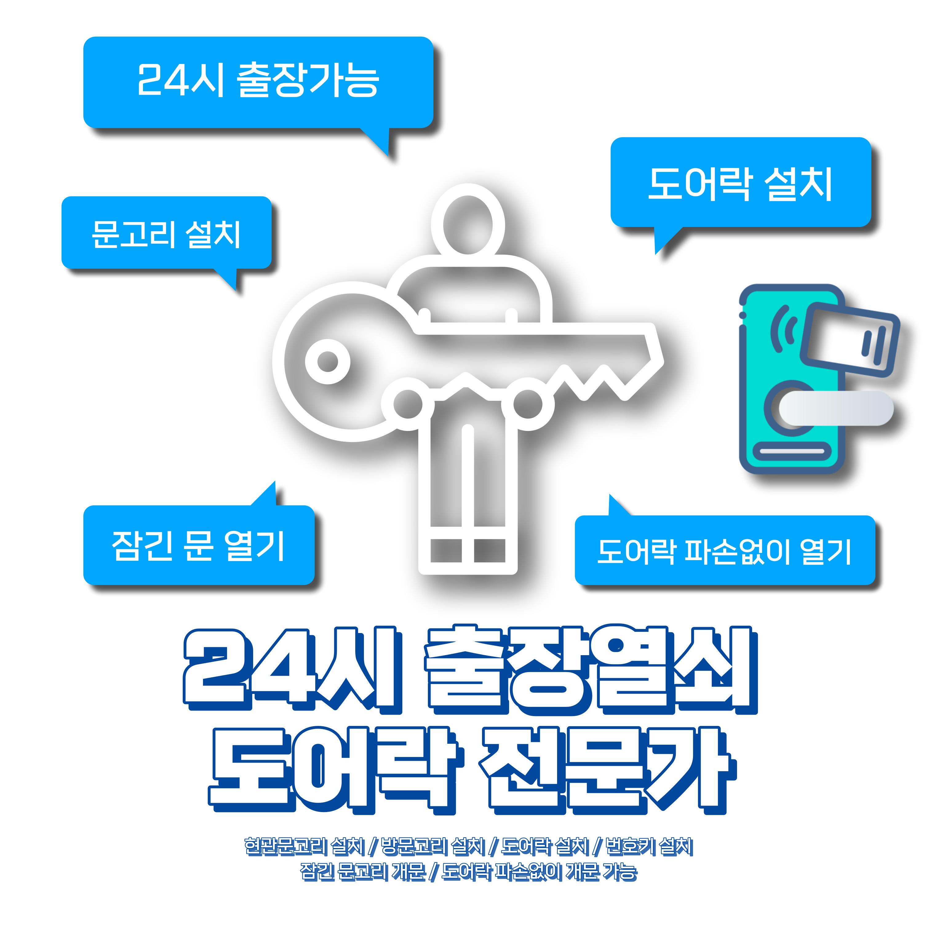 출장열쇠 도어락 전문가 24시 긴급출동
